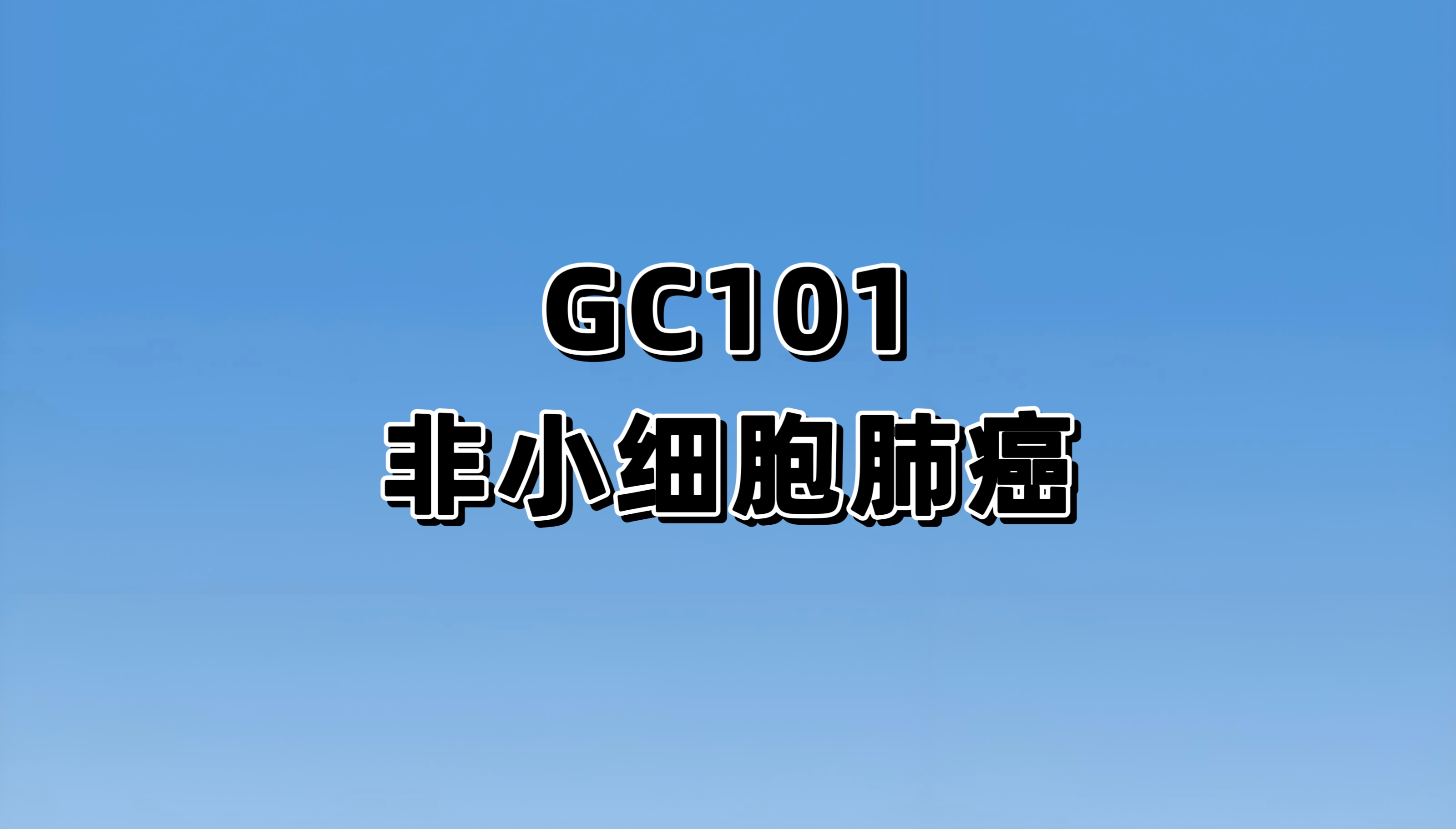 一项评价自体天然肿瘤浸润淋巴细胞注射液（GC101 TIL）治疗晚期非小细胞肺癌患者安全性和有效性的临床试验