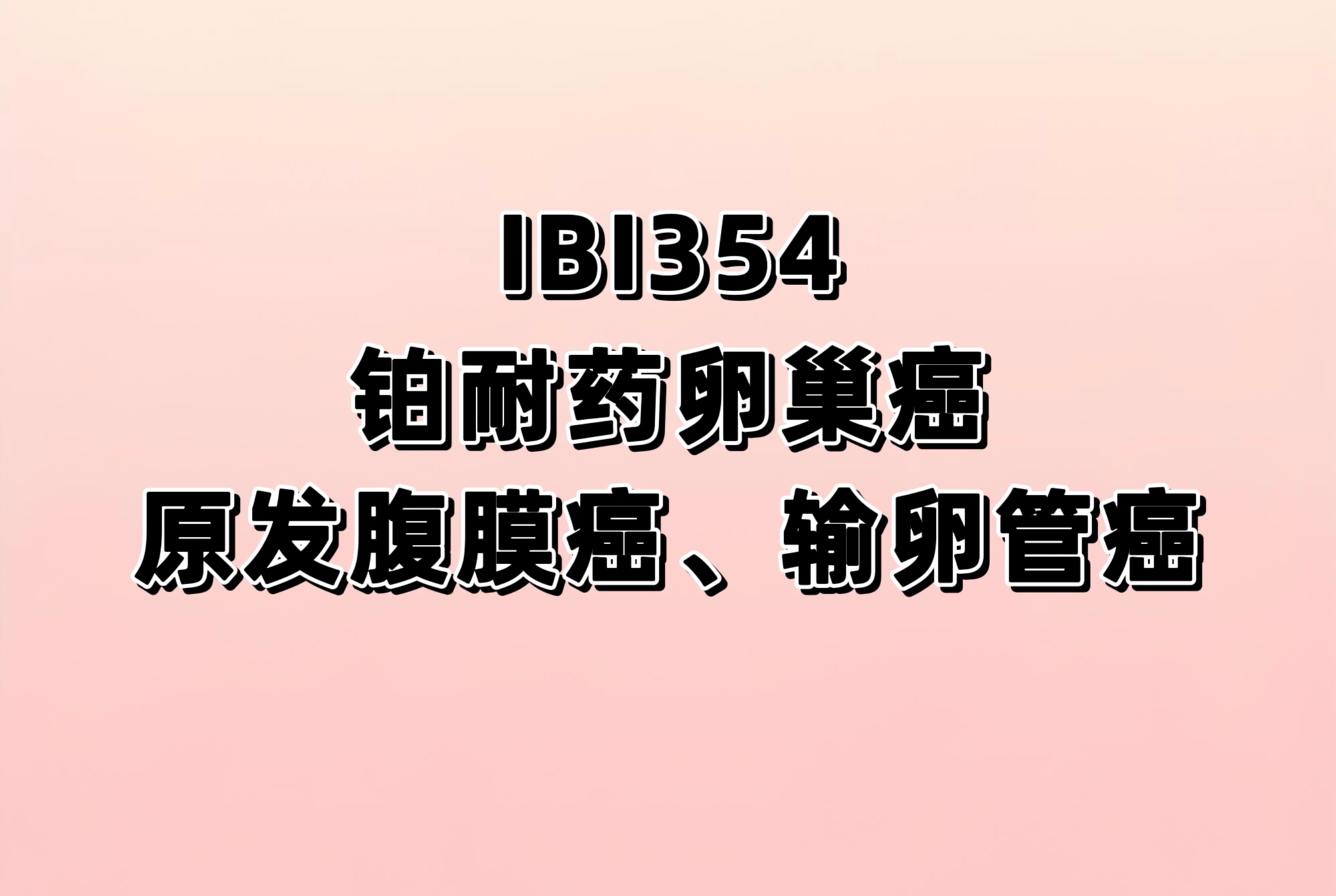 IBI354与研究者选择的化疗治疗晚期铂耐药卵巢癌、原发性腹膜癌或输卵管癌受试者的Ⅲ期研究