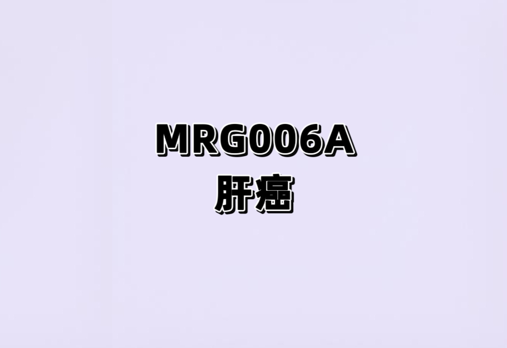 一项评估MRG006A在晚期实体瘤患者中的安全性、耐受性、有效性和药代动力学的开放、多中心、I/II期剂量递增、优化和扩展临床研究