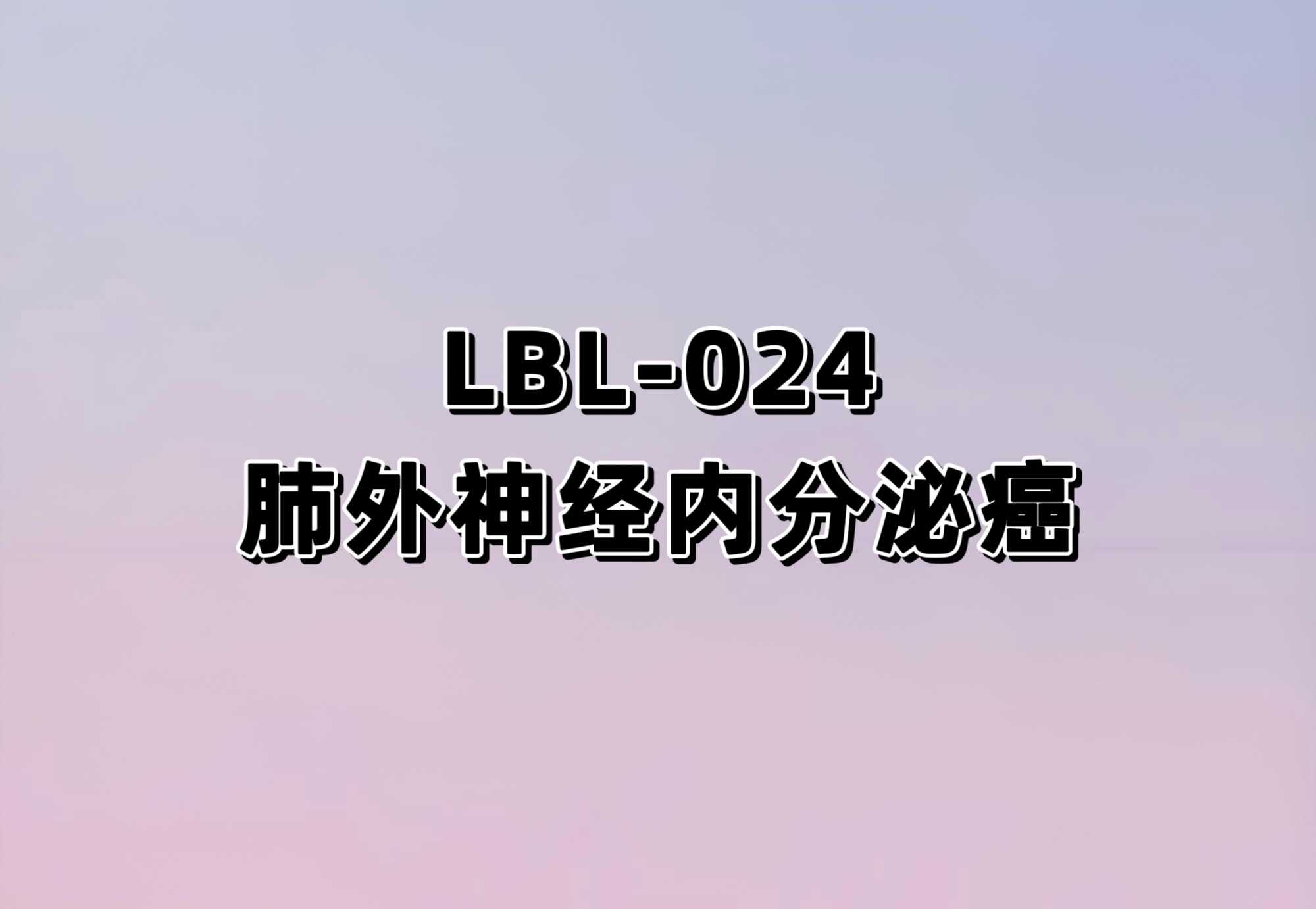评价LBL-024在晚期恶性肿瘤患者中的安全性、耐受性、药物代谢动力学特征及初步有效性的 I/II期临床研究