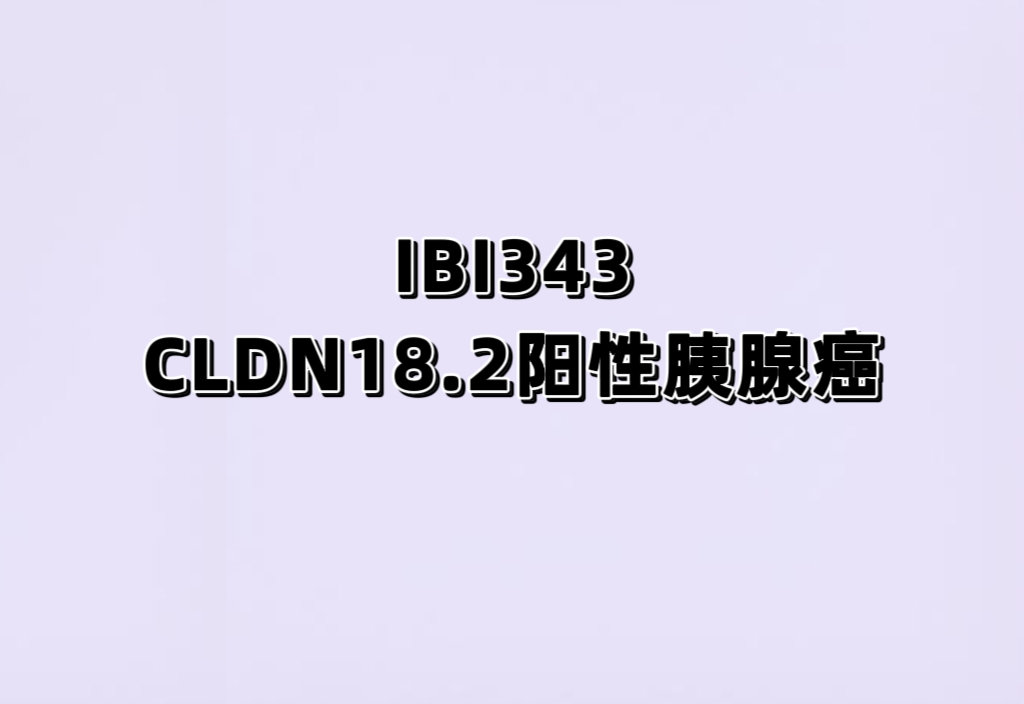 IBI343治疗Claudin(CLDN)18.2阳性的晚期胰腺癌III期研究
