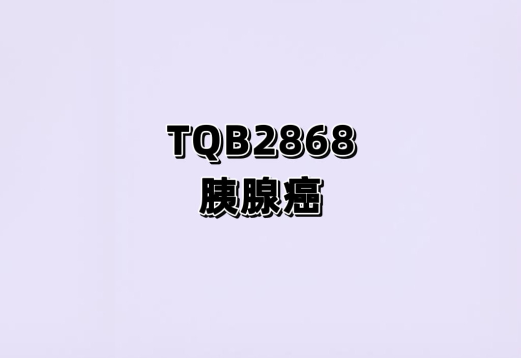 TQB2868注射液联合安罗替尼胶囊与化疗一线治疗转移性胰腺癌的单臂、开放、Ⅱ期临床研究