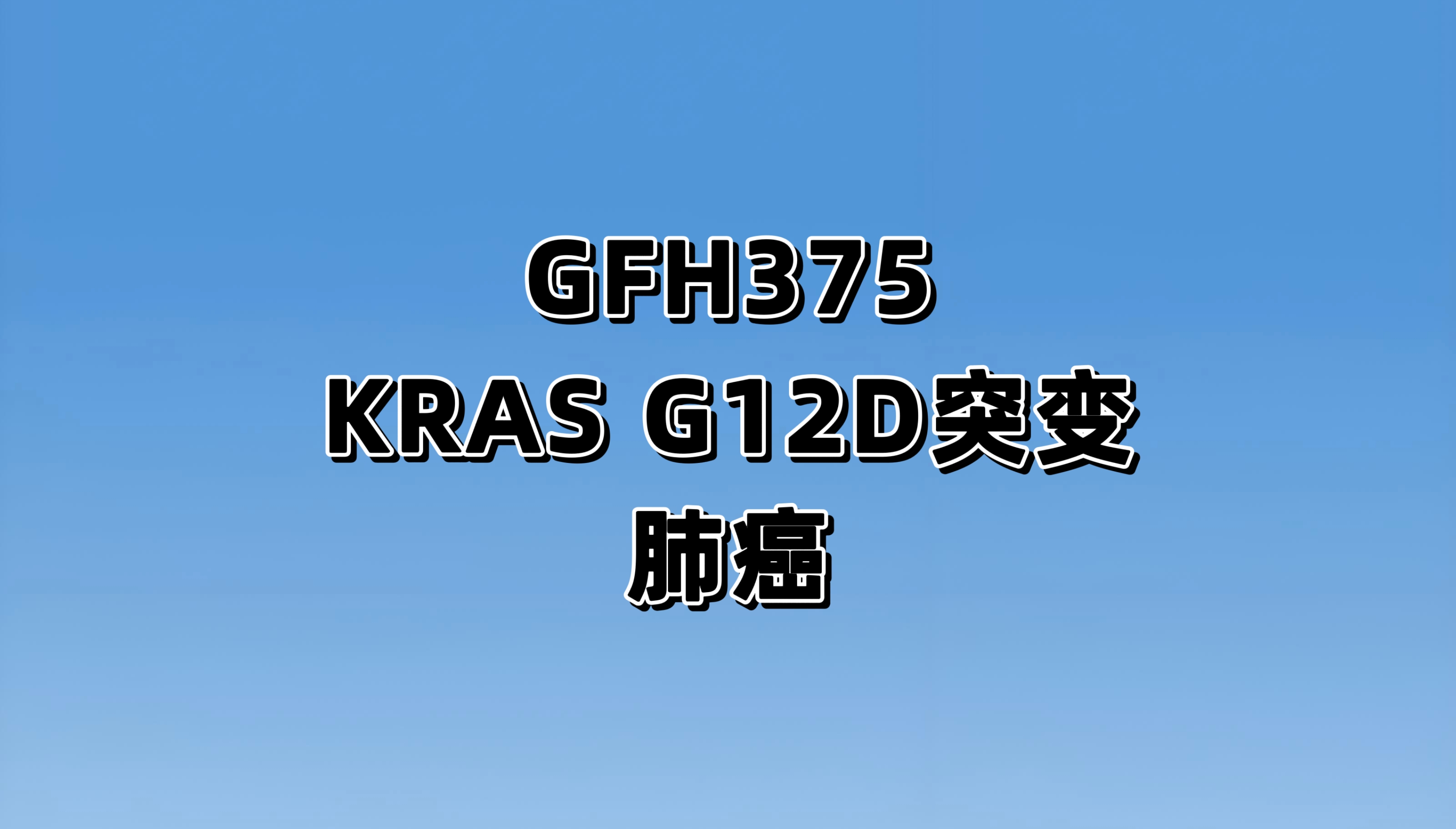 一项评估GFH375 治疗KRAS G12D 突变型晚期实体瘤患者的安全性、耐受性、药代动力学和疗效的开放标签、I/II 期临床研究