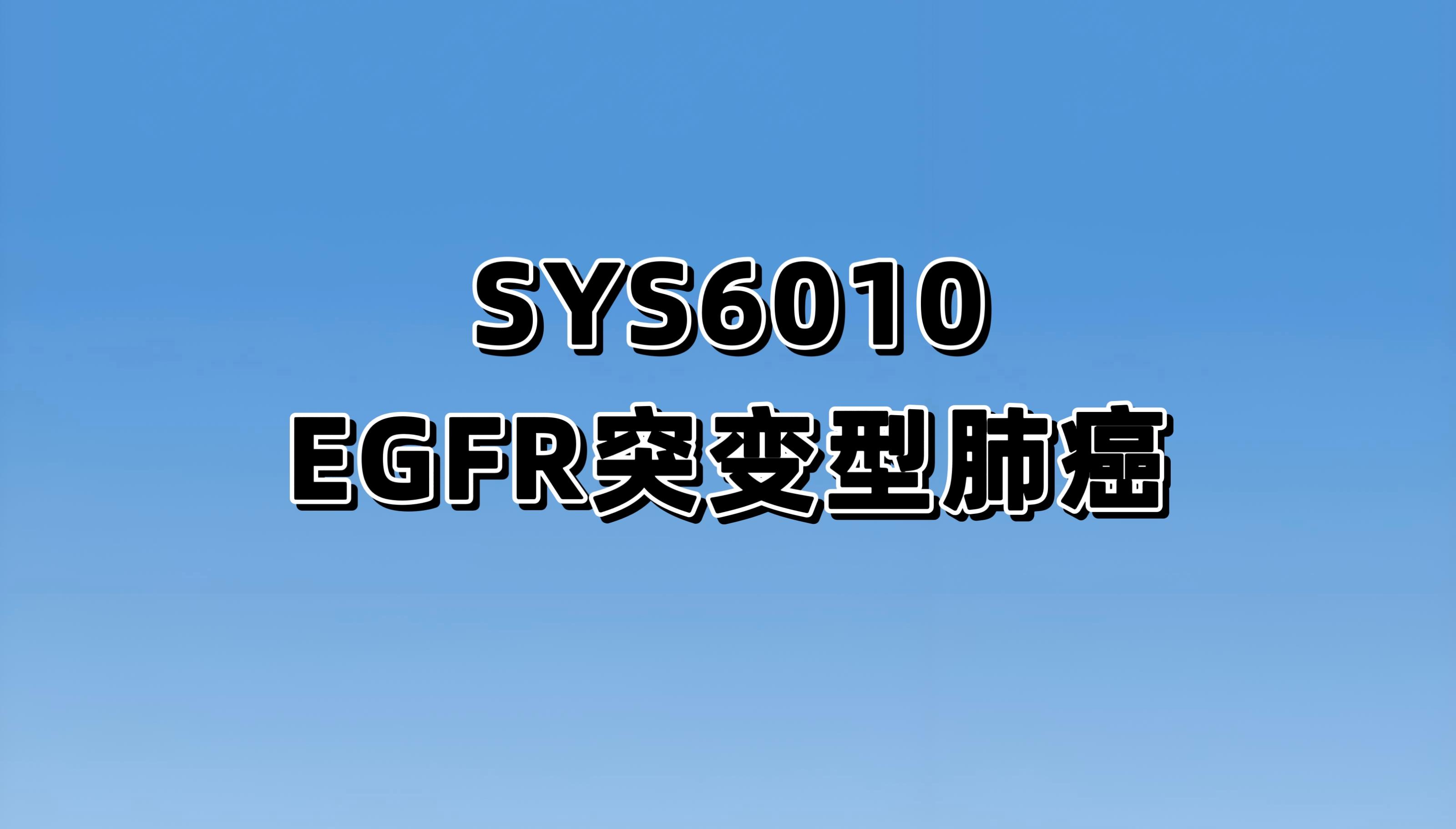 SYS6010对比含铂化疗治疗EGFR突变NSCLC的Ⅲ期临床试验