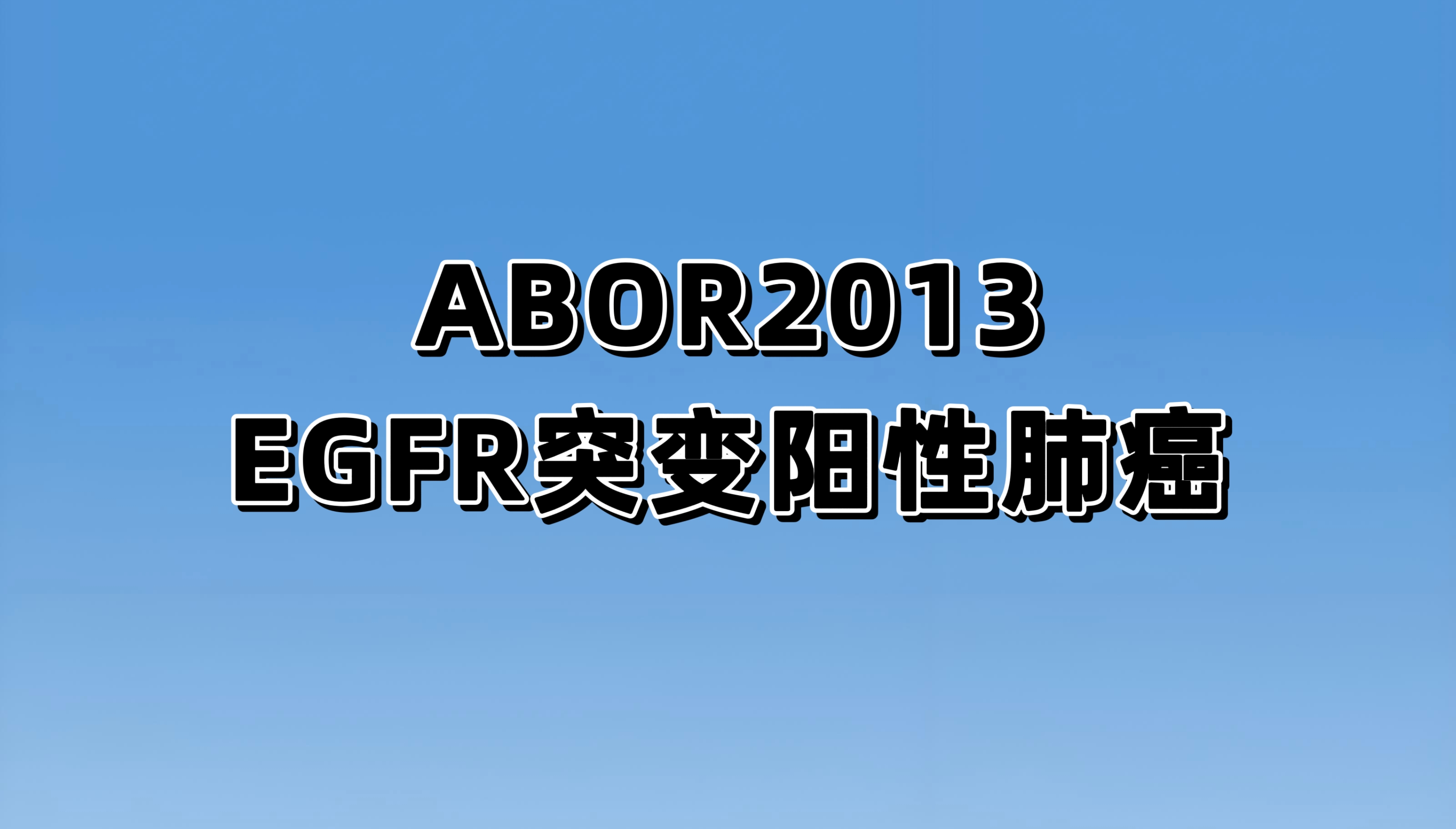 在EGFR突变阳性的非小细胞肺癌患者中评估针对特定EGFR突变的肿瘤疫苗的安全性、耐受性、免疫原性和初步有效性的临床研究