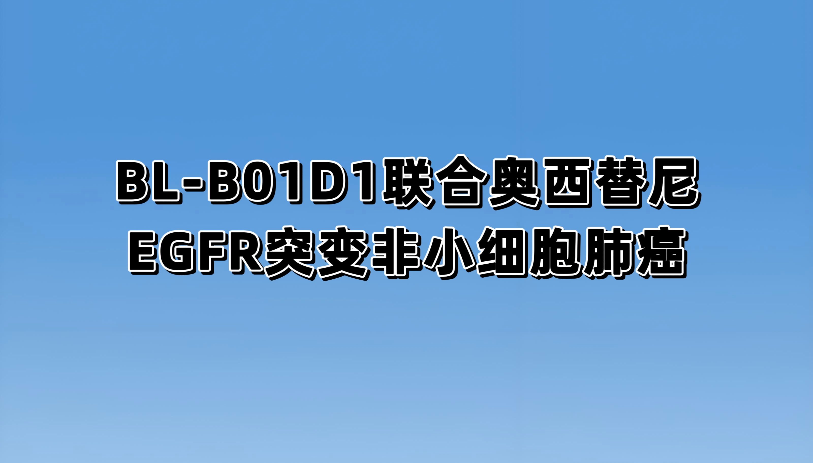 在 EGFR 突变型局部晚期或转移性非小细胞肺癌一线患者中对比 BL-B01D1 联合奥希替尼与奥希替尼单药的 III 期随机对照临床研究