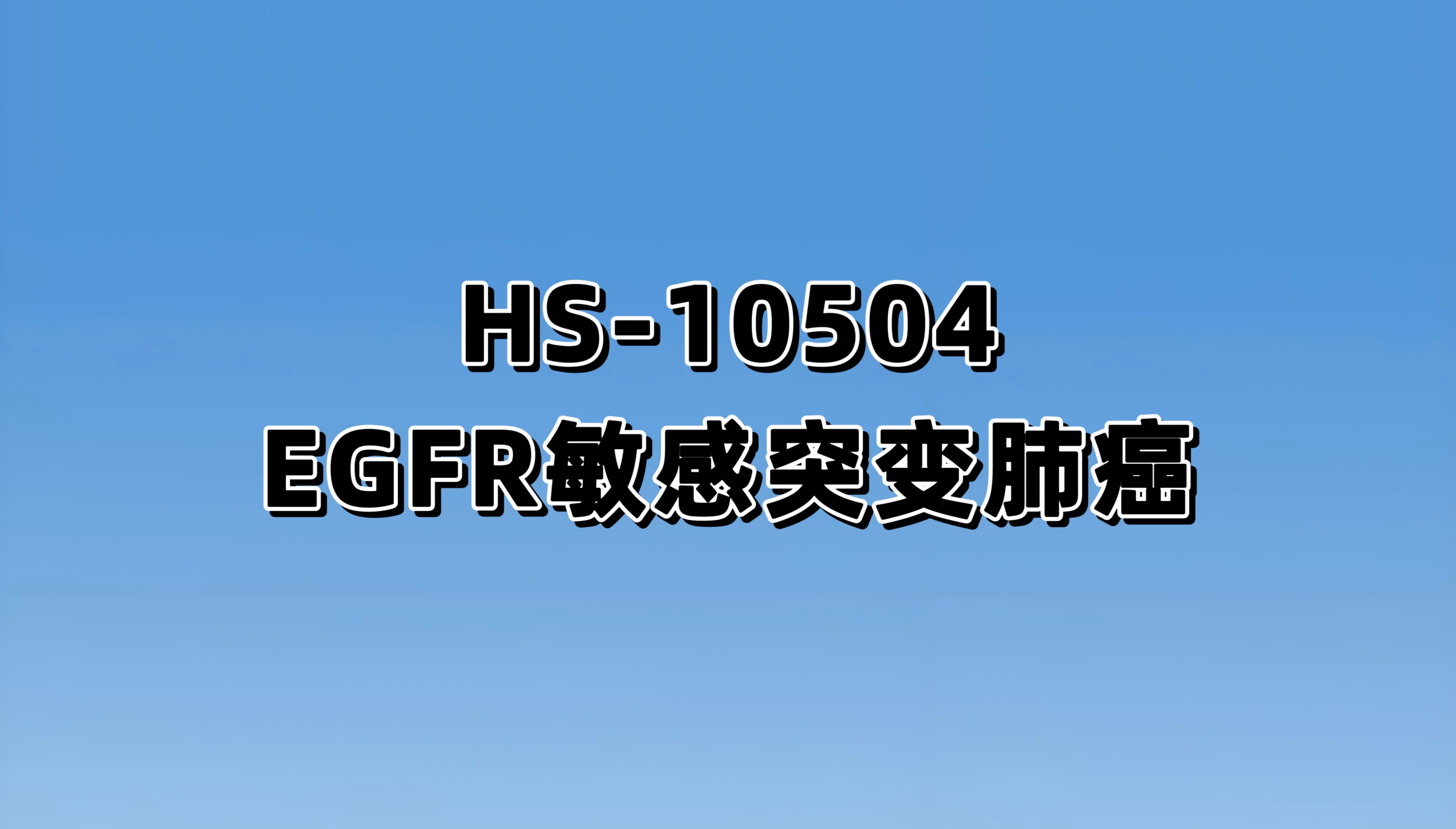 HS-10504在晚期非小细胞肺癌患者中的安全性、耐受性、药代动力学和有效性的I期临床研究