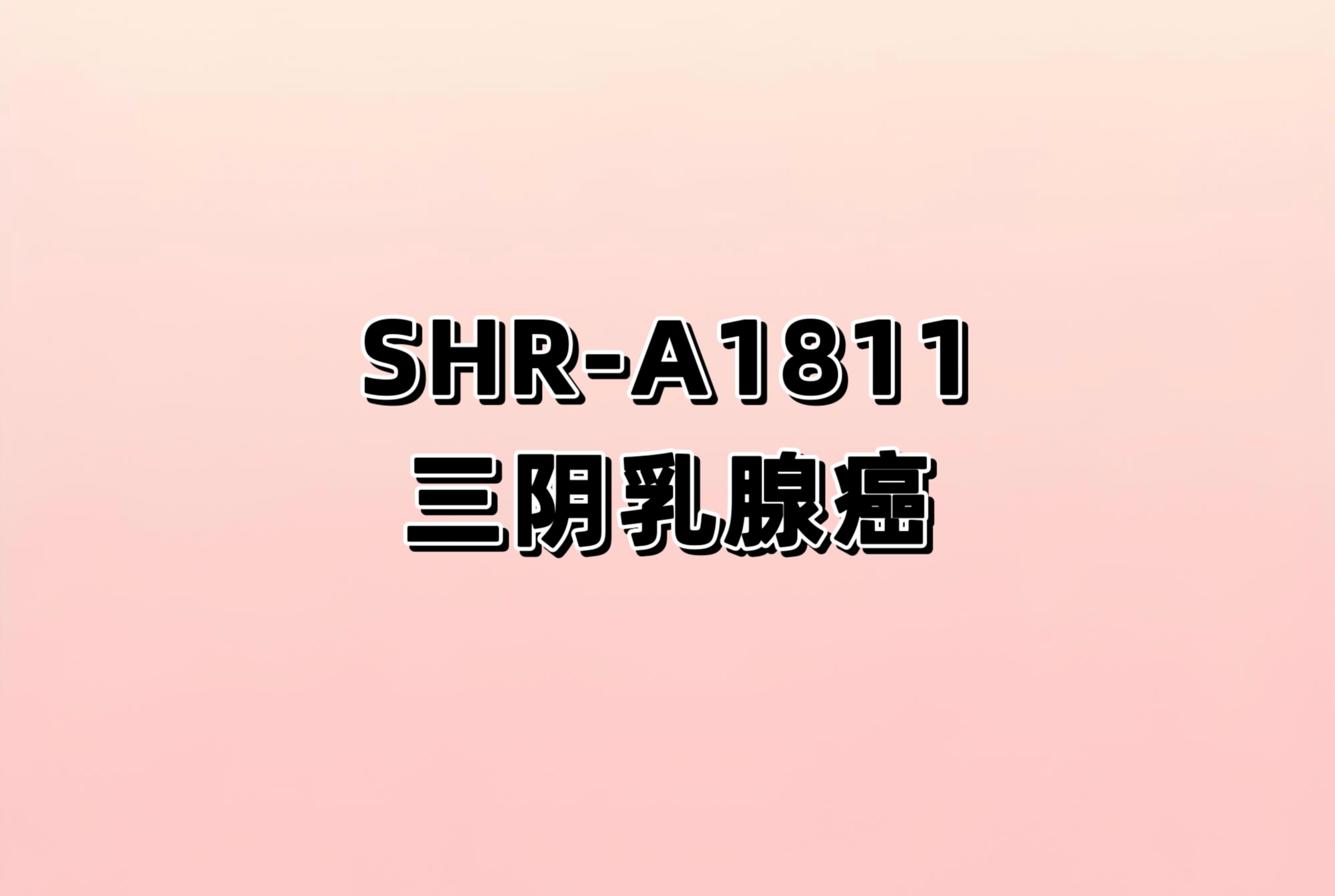 SHR-A1811联合阿得贝利单抗对比特瑞普利单抗联合白蛋白紫杉醇治疗PD-L1阳性局部复发不可切除或转移性三阴性乳腺癌的III期临床研究