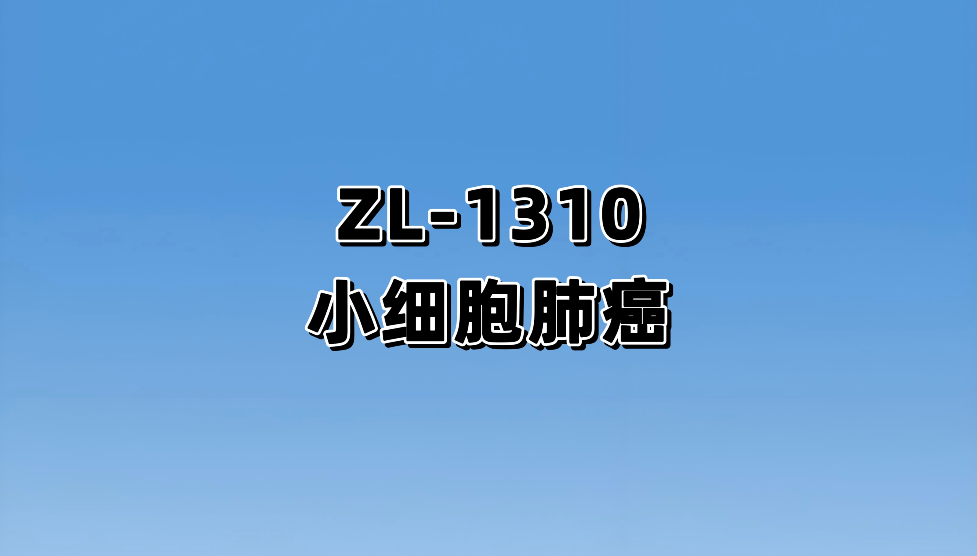 一项在小细胞肺癌受试者中评价ZL-1310的安全性、耐受性和药代动力学的开放性、多中心研究
