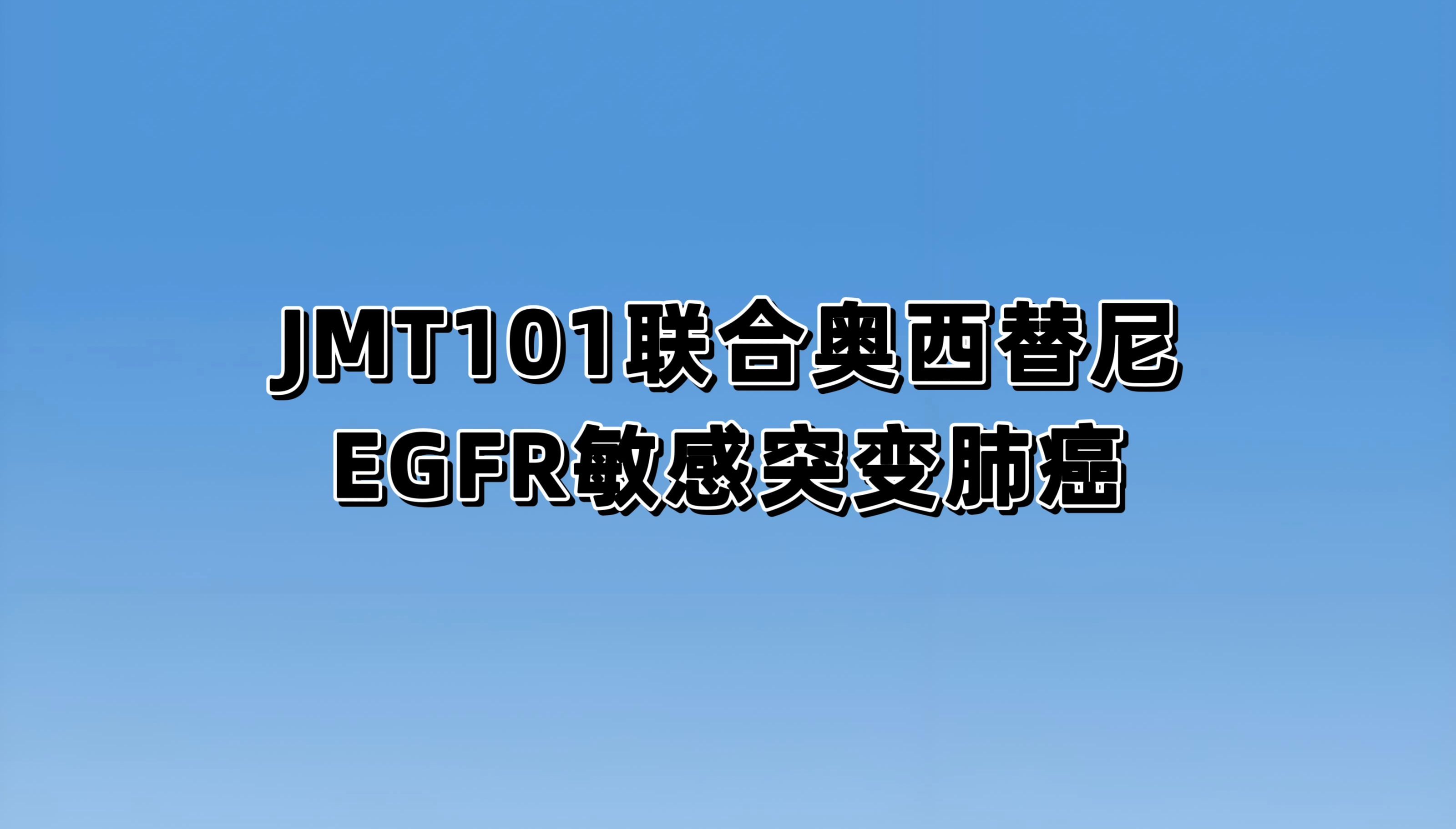 JMT101联合奥希替尼对比奥希替尼一线治疗携带表皮生长因子受体（EGFR）敏感突变的局部晚期或转移性非鳞状非小细胞肺癌的临床研究