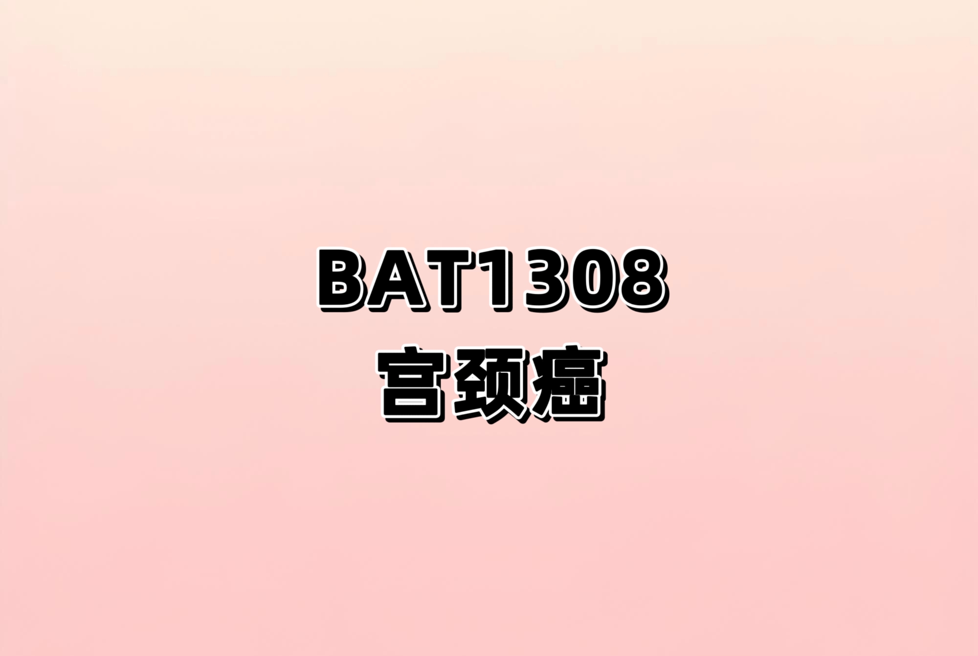 BAT1308联合含铂化疗±贝伐珠单抗用于一线治疗PD-L1阳性（CPS≥1）的持续、复发或转移性宫颈癌安全性和有效性的II/III期研究