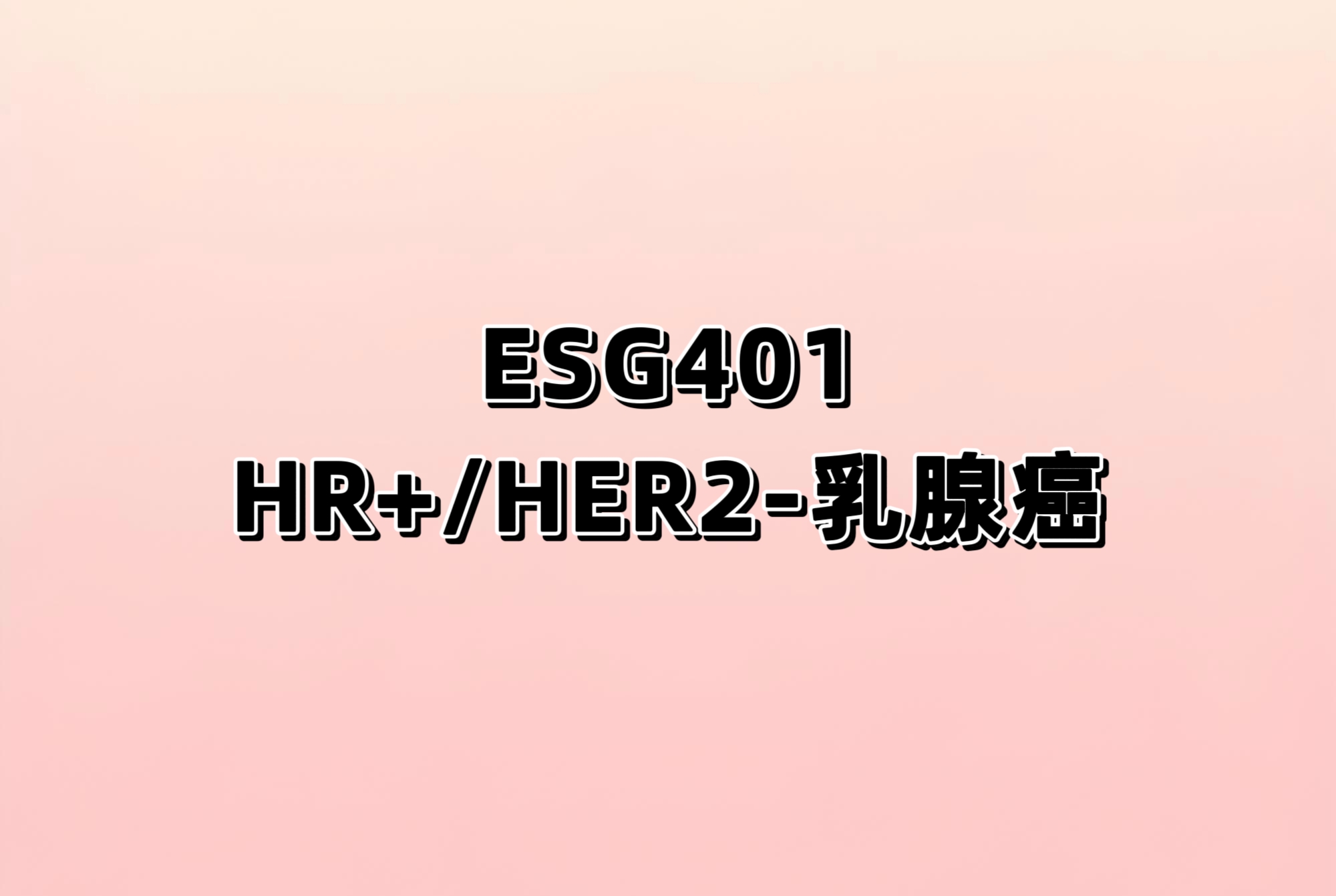 评估ESG401对比研究者所选化疗方案治疗既往接受过至少一线系统性化疗的激素受体阳性、人表皮生长因子受体2阴性（HR+/HER2-）的局部晚期或转移性乳腺癌的开放、随机、多中心III期研究