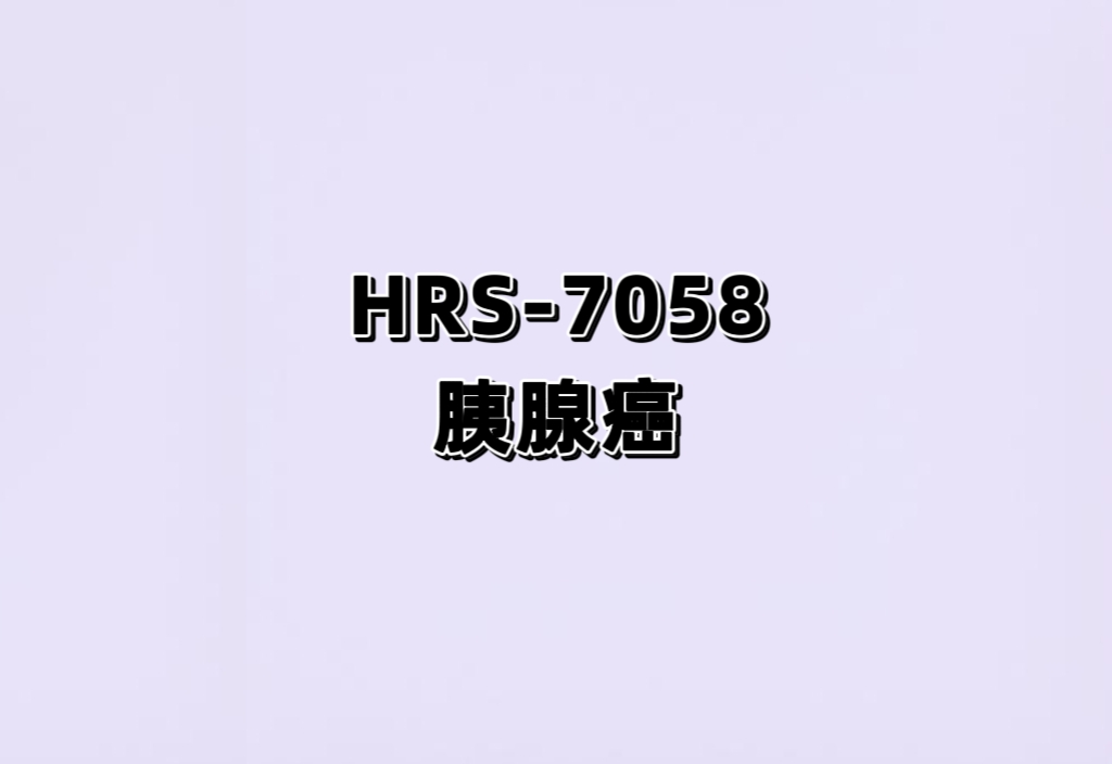 HRS-7058单药在晚期实体瘤患者中的I期临床研究
