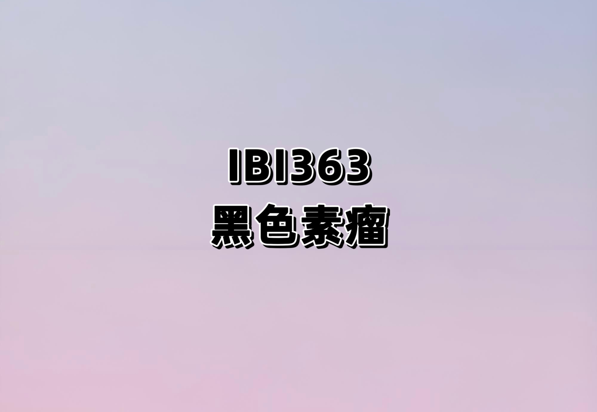 评估IBI363单药治疗对比帕博利珠单抗在晚期黑色素瘤受试者中有效性、安全性的研究