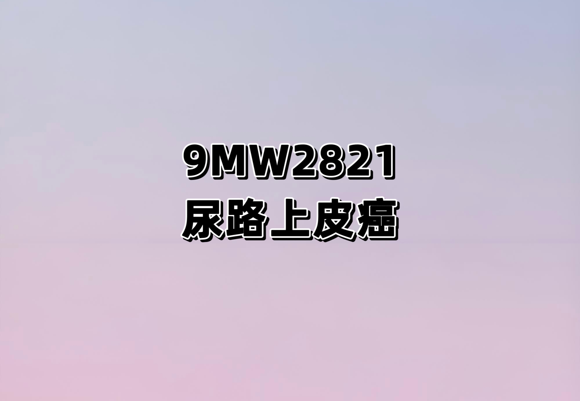 一项评估9MW2821联合特瑞普利单抗对比标准化疗一线治疗局部晚期或转移性尿路上皮癌患者的随机、对照、开放、多中心Ⅲ期临床研究