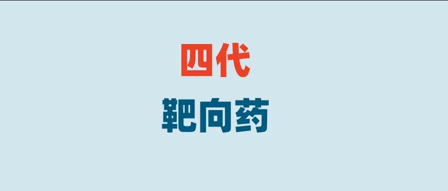 晚期肺癌EGFR突变三代靶向药物耐药后检测没有C797S突变也能入组的四代靶向药来了！超8成患者肿瘤缩小！