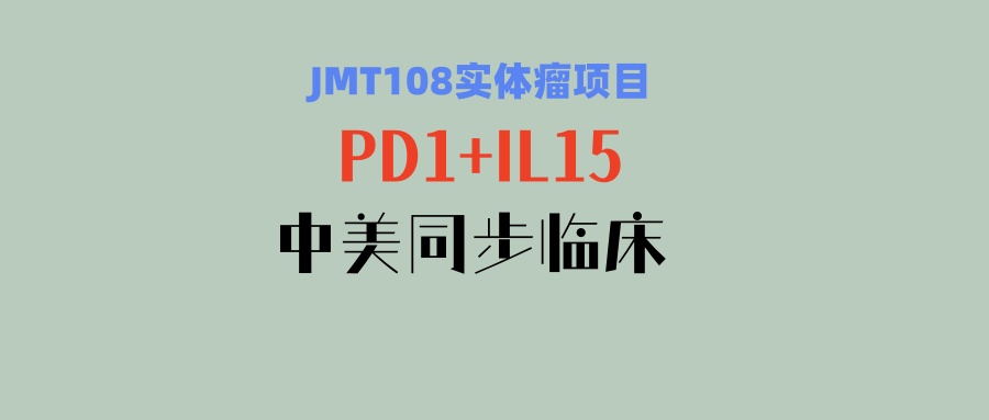 【中美同步临床】双靶点作用！JMT108实现“阻断+激活”双重免疫机制，疗效更佳，安全性良好！不限癌种可入！