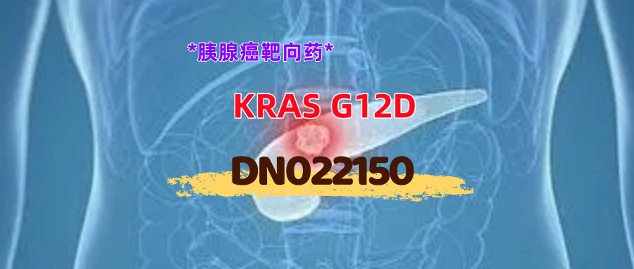 【胰腺癌】【KRAS G12D】靶向药DN022150扩展阶段开启入组，前期临床疗效显著！