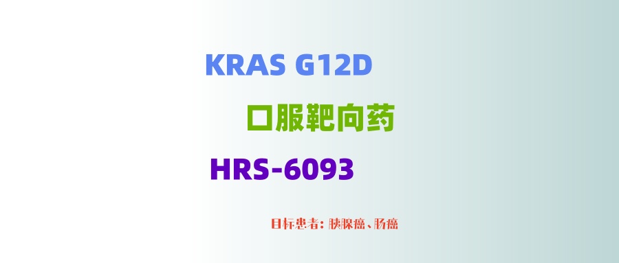 【KRAS G12D】口服靶向药物，恒瑞出品，胰腺癌、肠癌耐药患者可入组！