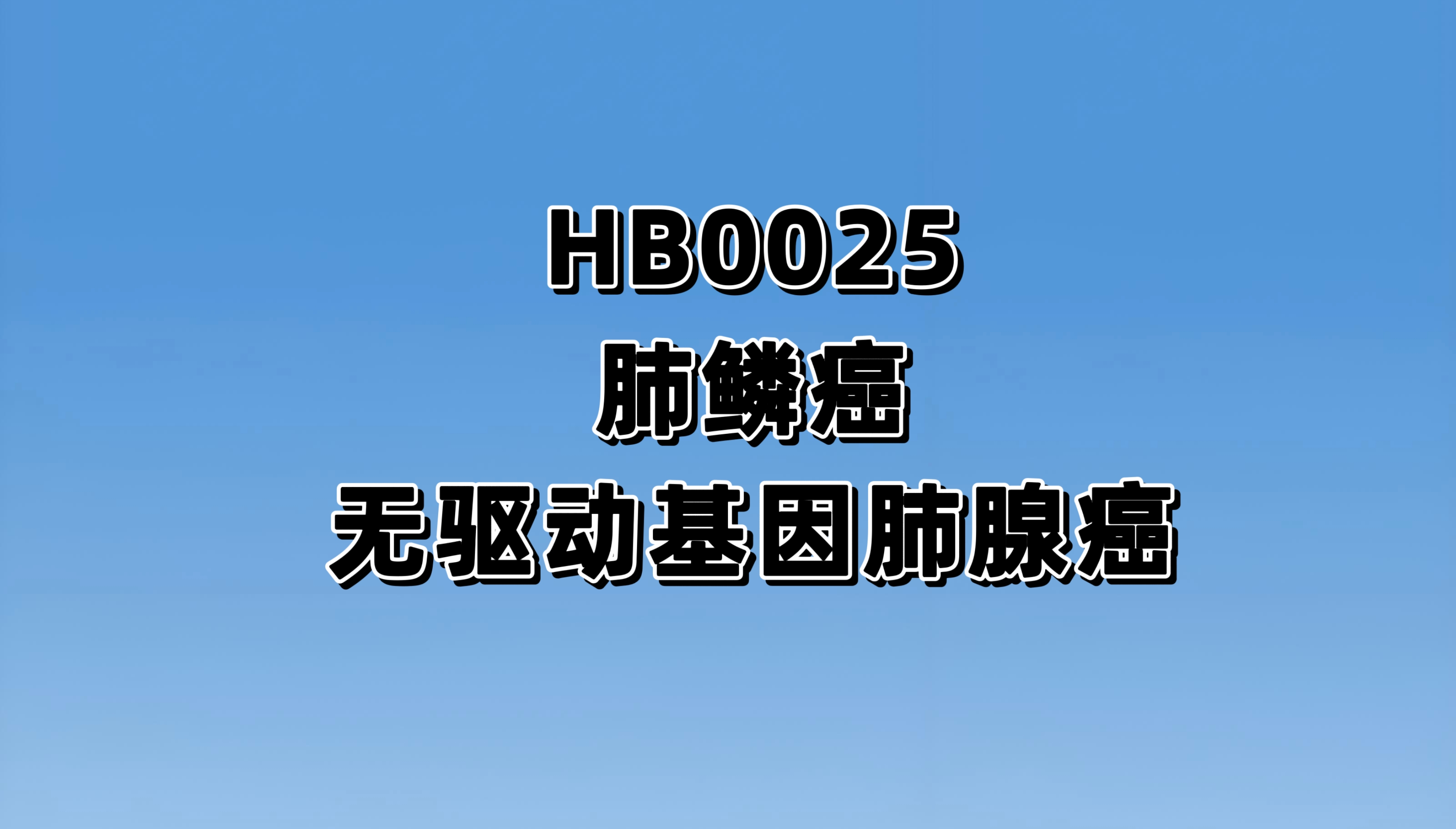 HB0025注射液联合化疗治疗晚期实体瘤受试者的安全性，耐受性以及初步疗效的开放性、多中心Ib/II期临床研究