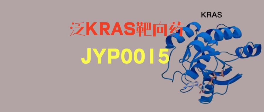 【肺腺癌KRAS靶向药】对标RMC6236！泛KRAS抑制剂JYP00153.45亿美元授权ERASCA！国内临床开启