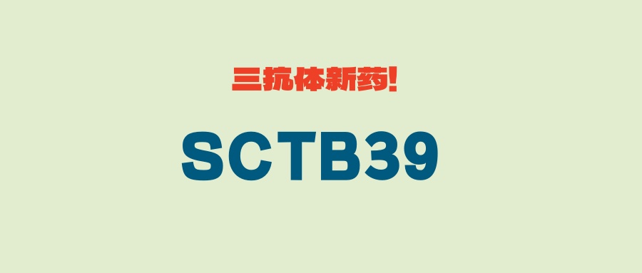 【实体瘤】神州细胞三抗体新药SCTB39：同时阻断PD-L1/TIGIT/CTLA4，疗效更佳！