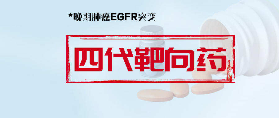 震撼，疾病控制率100%！第四代靶向药WSD0922-FU片治疗EGFR C797S突变肺癌数据公布，ORR达60.6%