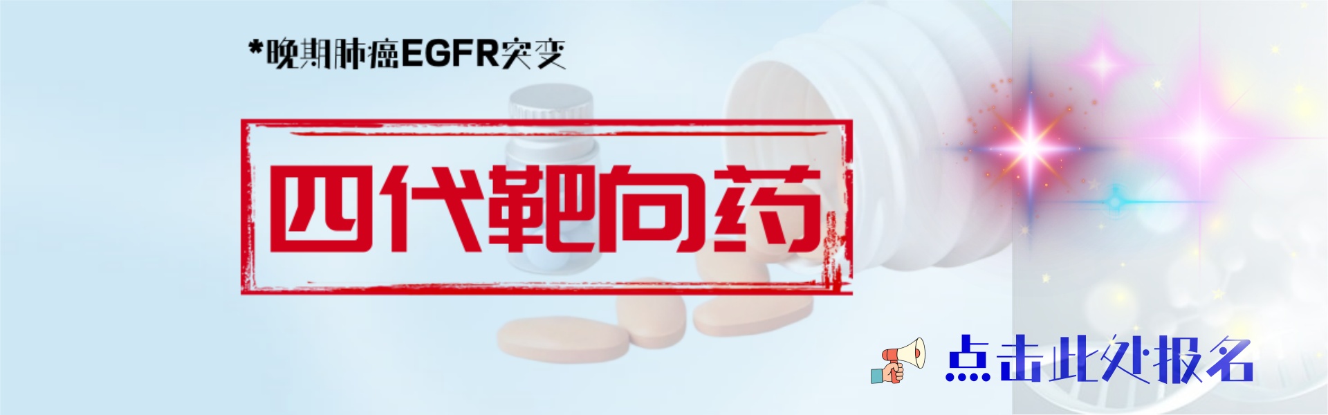 【肺癌EGFR突变四代靶向药】目前在入组的优质项目汇总！（截止时间202509）