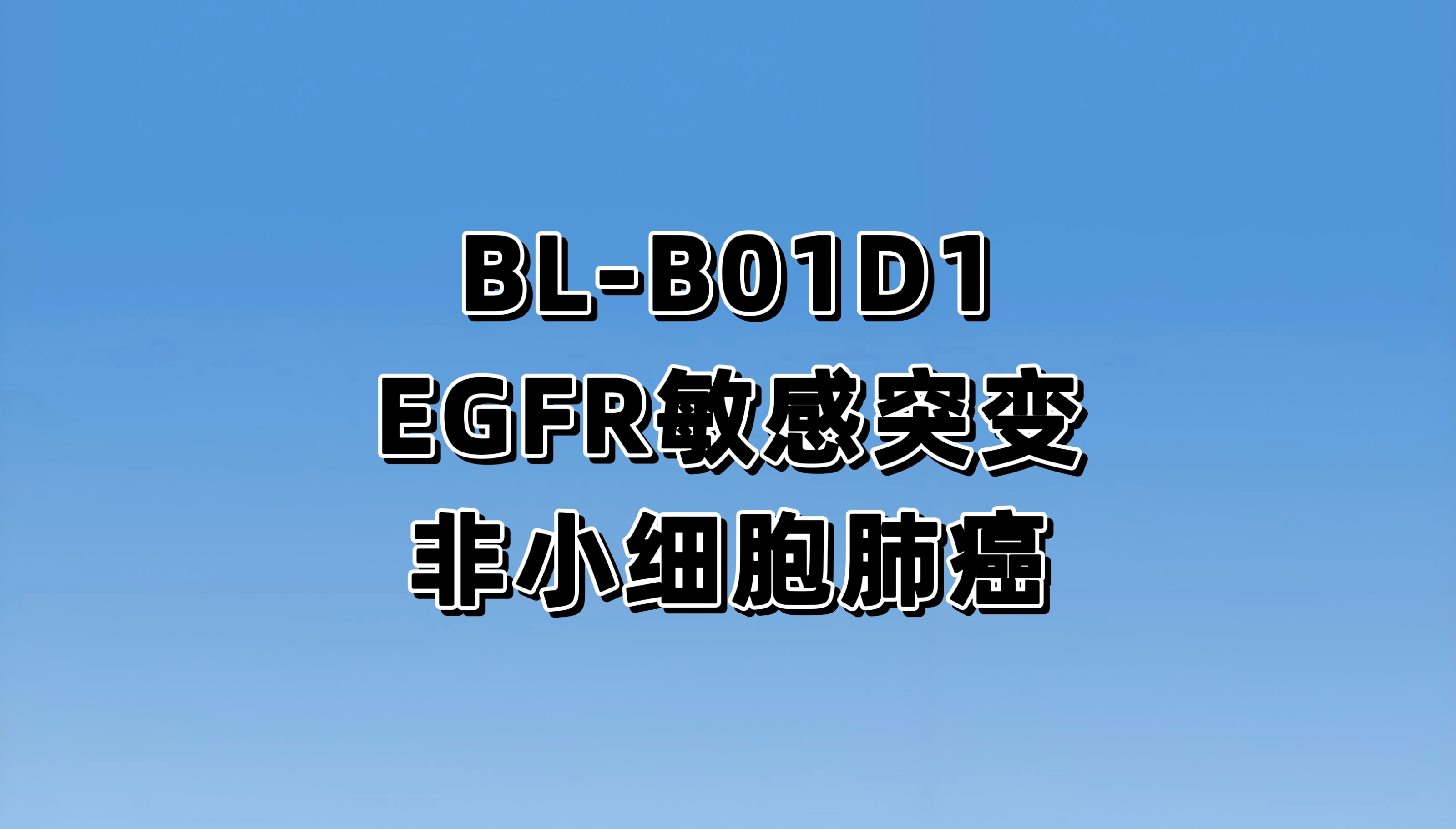 在 EGFR-TKI 治疗失败的 EGFR 敏感突变的局部晚期或转移性非小细胞肺癌患者中对比 BL-B01D1 与含铂化疗（系统一线）的 III 期随机对照临床研究