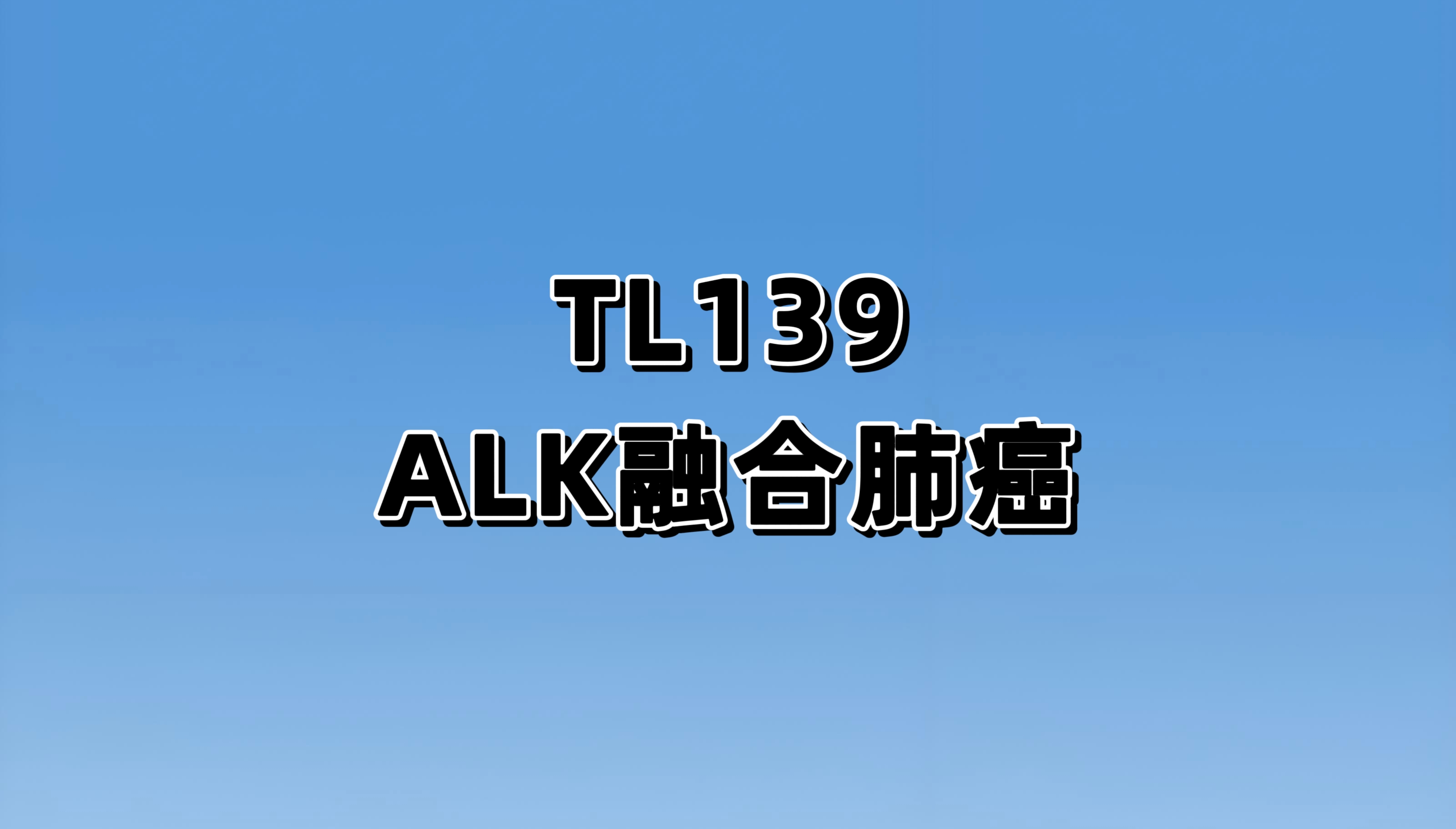 TL139治疗携带ALK融合基因阳性的局部晚期或转移性肿瘤患者的I/II期临床试验
