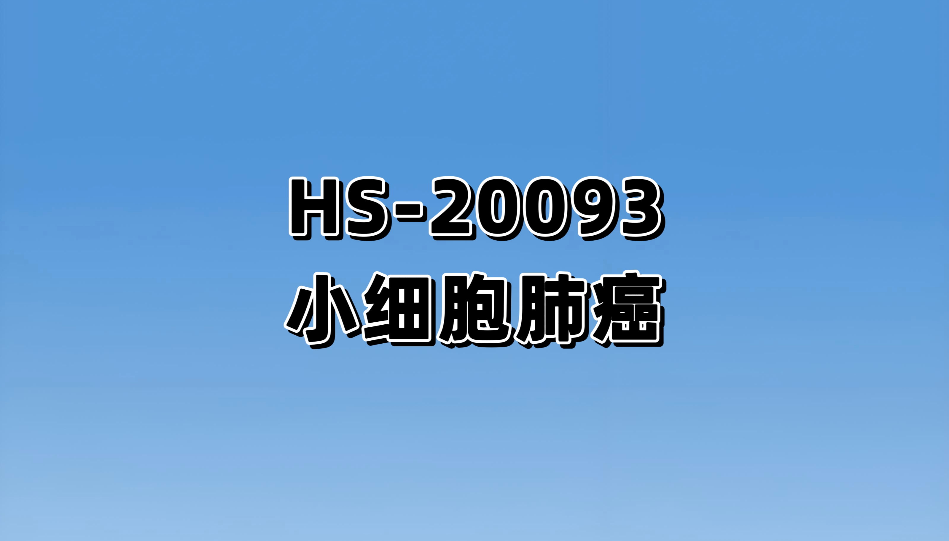 HS-20093对比注射用盐酸托泊替康用于复发性小细胞肺癌的有效性和安全性的III期临床研究