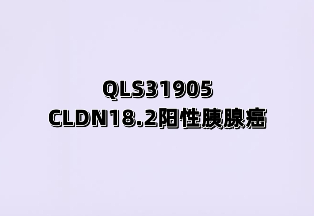 评价注射用QLS31905联合化疗对比安慰剂联合化疗用于CLDN18.2阳性晚期胰腺癌Ⅲ期临床研究