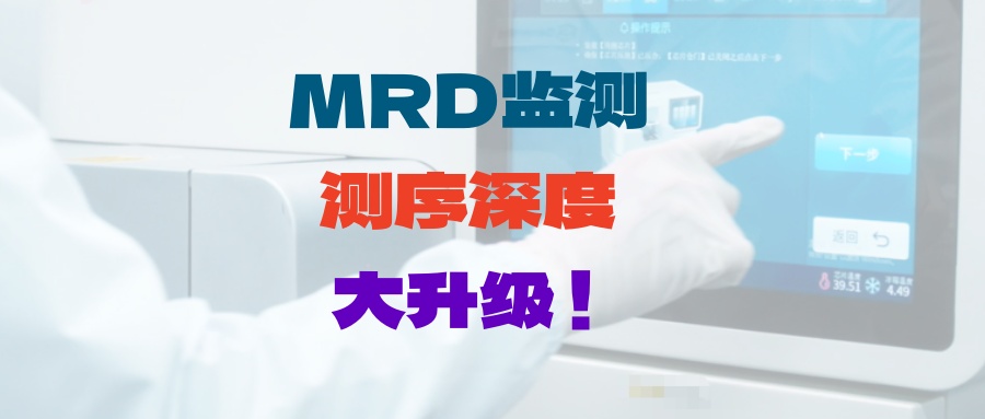 【MRD监测】你没看错，测序深度504631 ！MRD监测 测序深度 再升级！