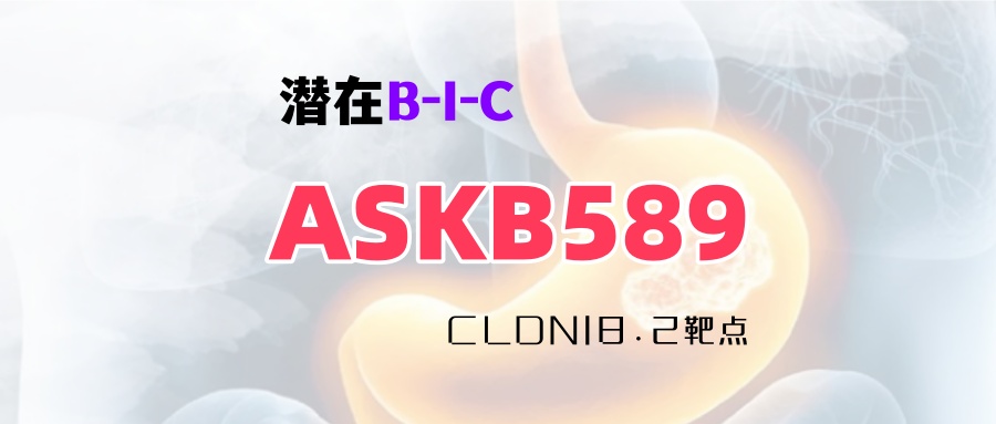 【胃癌】CLDN18.2阳性，ASKB589三联方案为患者带来80%客观缓解率，疾病控制率高达100%，比佐妥昔单抗更优！