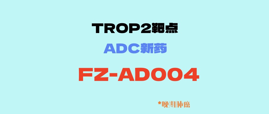 【肺癌】更安全、更高效的TROP2靶点ADC新药：FZ-AD004：三代靶向药物耐药后无论是否化疗，均可入组！