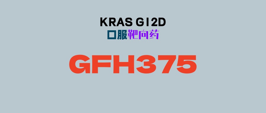【KRAS G12D】劲方口服靶向药GFH375，疾病控制率超90%，全癌种可入！