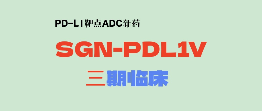 【肺癌】二线治疗平均耐药时间高达7.8个月！辉瑞PDL1靶点ADC新药PF-08046054开展 三期 临床