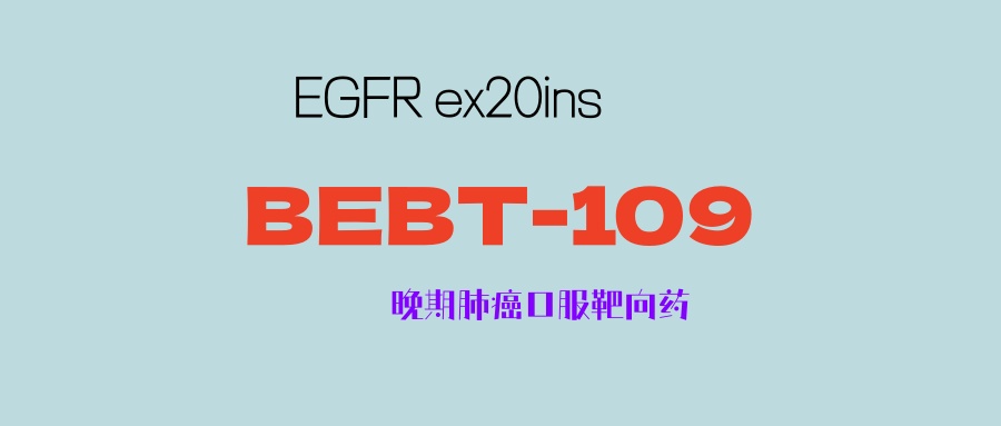 晚期肺癌EGFR 20号外显子插入突变口服靶向新药：BEBT-109，无论颅内颅外病灶，疾病控制率100%