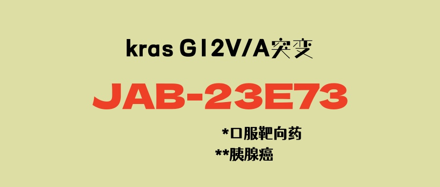 【胰腺癌】KRAS G12V/G12A突变口服靶向药：JAB-23E73，安全性良好，潜在疗效显著！中美同步临床！