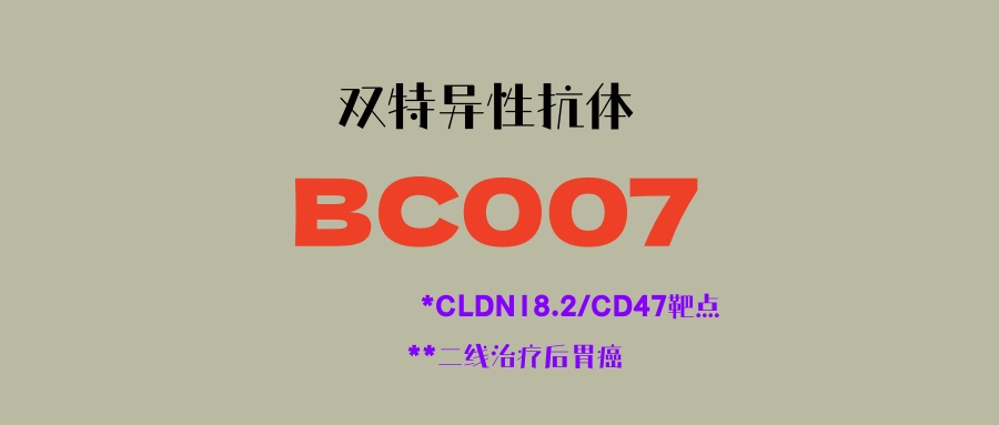 晚期胃癌二线治疗后无方案怎么办？CLDN18.2/CD47双特异性抗抗体疗法BC007，无化疗，更安全，疗效好！中美同步临床！