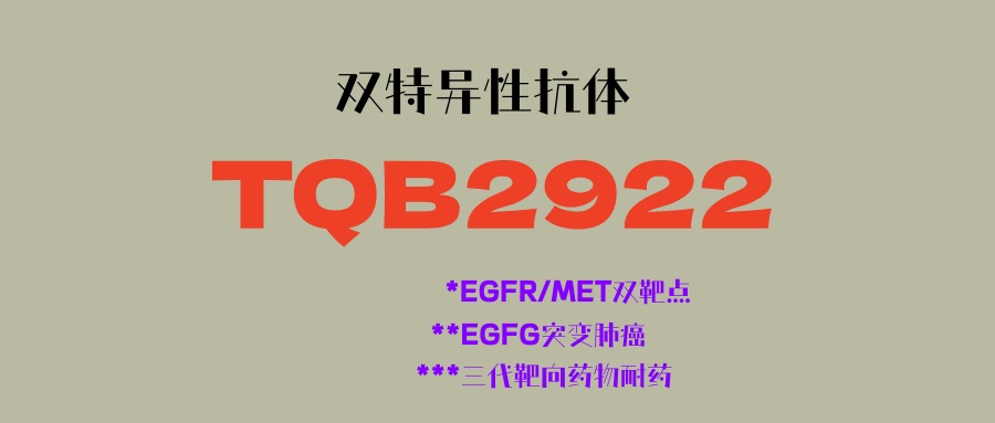 晚期肺癌四代靶向药TQB2922，对标埃万妥单抗，潜在疗效更佳，更安全！无需797S突变即可入组！