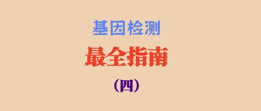 基因检测最全指南（四）：在哪里进行基因检测？