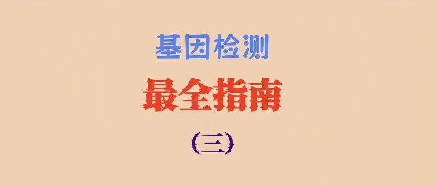 基因检测最全指南（三）：基因检测标本