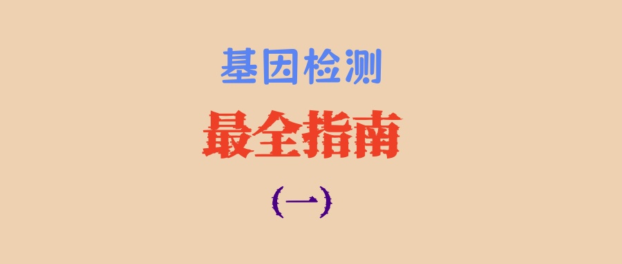 基因检测最全指南（一）：基因检测是什么？为什么肿瘤患者必须进行基因检测？