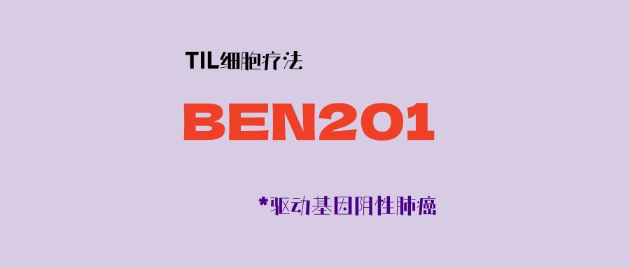 最新基因编辑免疫细胞疗法BEN201：细胞活性更强！疗效更持久！安全性更高！无突变肺癌患者可入！