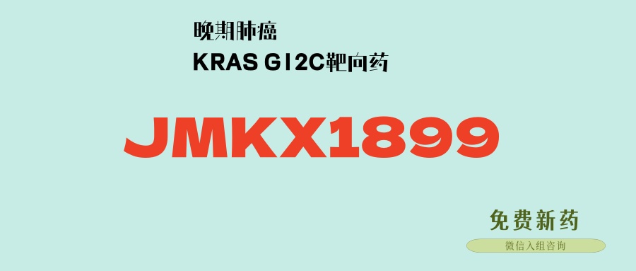 KRAS G12C口服靶向药JMKX1899，仅需每日口服一次，客观缓解率超过50%，且入脑活性强，安全性高！