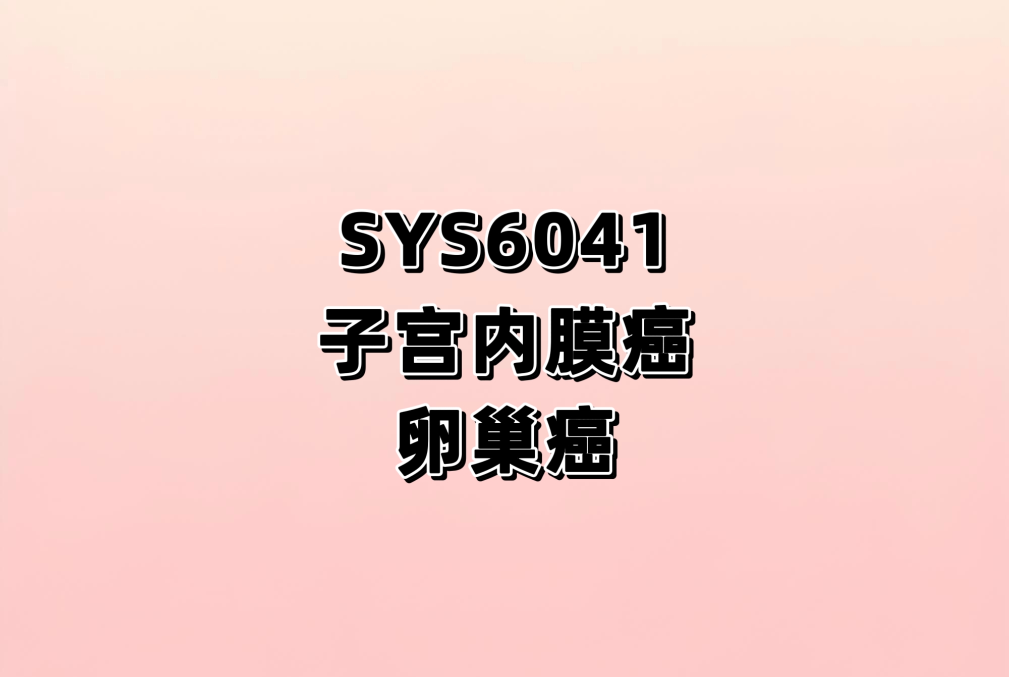 SYS6041在晚期实体瘤患者中的研究
