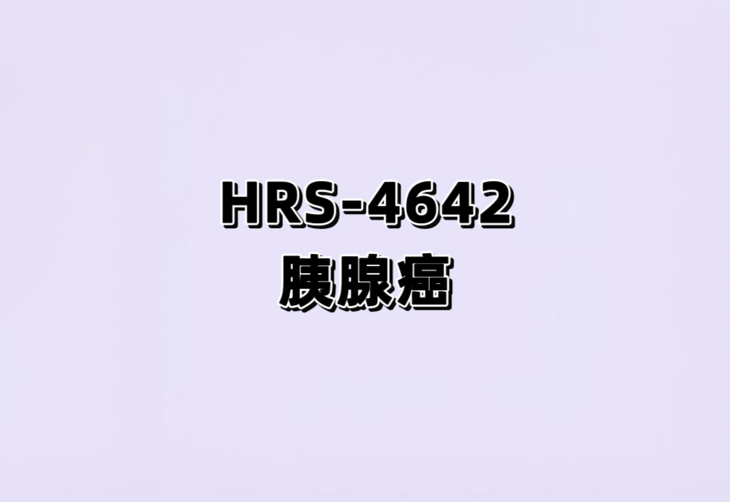 HRS-4642联合抗肿瘤药物治疗一线晚期胰腺癌