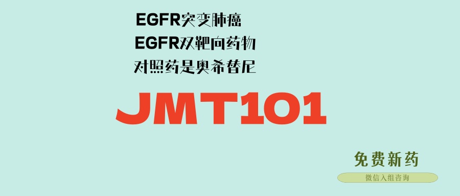 EGFR突变还有免费药用吗？JMT101联合奥希替尼，客观缓解率近8成！平均耐药时间超20个月！3期临床，对照药是奥希替尼！