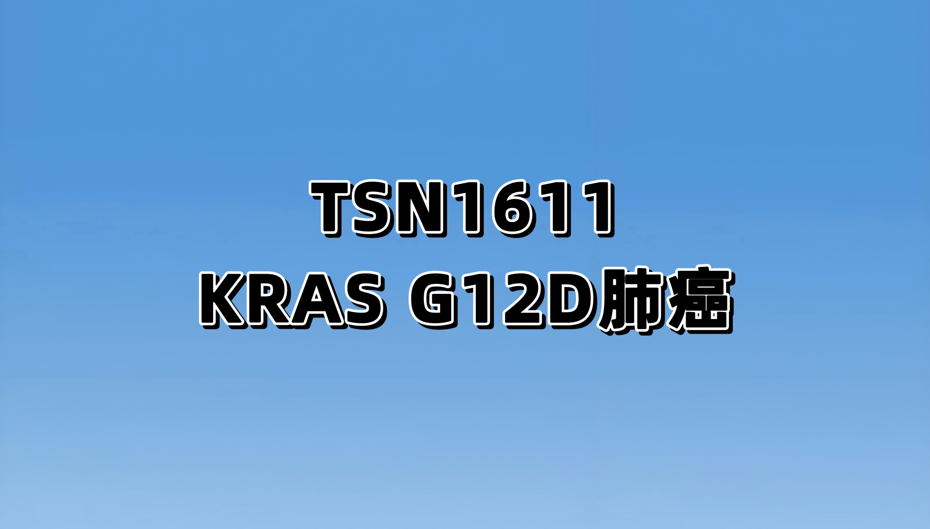 TSN1611 治疗 KRAS G12D 突变的晚期实体瘤受试者的 1/2期研究